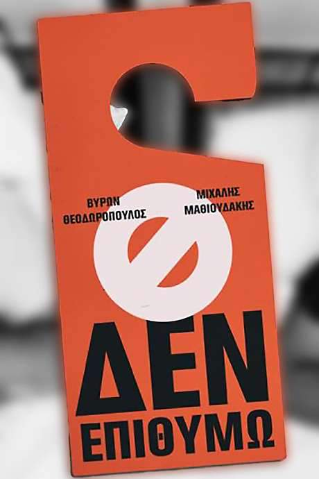 Μιχάλης Μαθιουδάκης & Βύρων Θεοδωρόπουλος: Δεν Επιθυμώ
